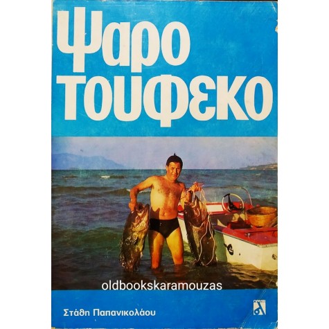 ΣΤΑΘΗΣ ΠΑΠΑΝΙΚΟΛΑΟΥ - ΨΑΡΟΤΟΥΦΕΚΟ