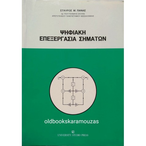 ΣΤΑΥΡΟΣ Μ. ΠΑΝΑΣ - ΨΗΦΙΑΚΗ ΕΠΕΞΕΡΓΑΣΙΑ ΣΗΜΑΤΩΝ
