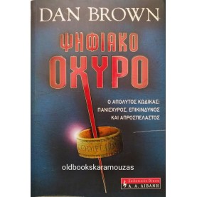 DAN BROWN - ΨΗΦΙΑΚΟ ΟΧΥΡΟ
