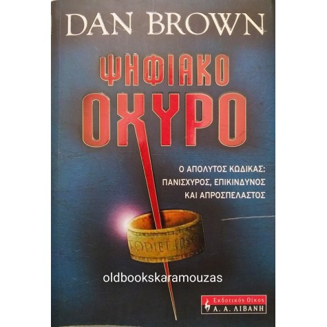 DAN BROWN - ΨΗΦΙΑΚΟ ΟΧΥΡΟ