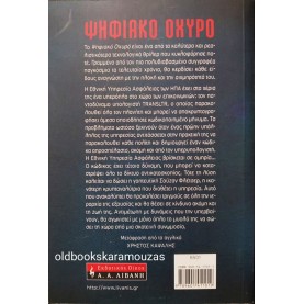 DAN BROWN - ΨΗΦΙΑΚΟ ΟΧΥΡΟ
