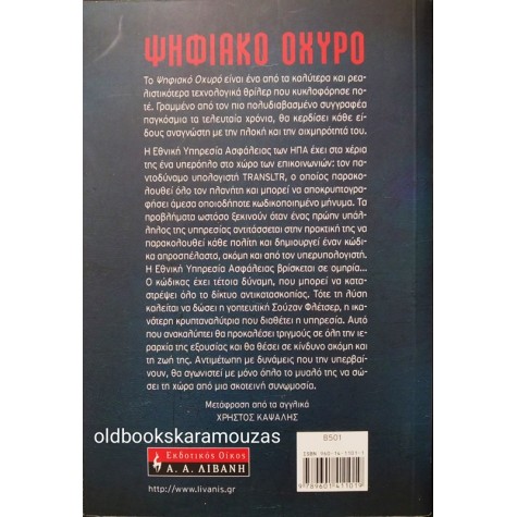 DAN BROWN - ΨΗΦΙΑΚΟ ΟΧΥΡΟ