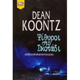 DEAN KOONTZ - ΨΙΘΥΡΟΙ ΣΤΟ ΣΚΟΤΑΔΙ