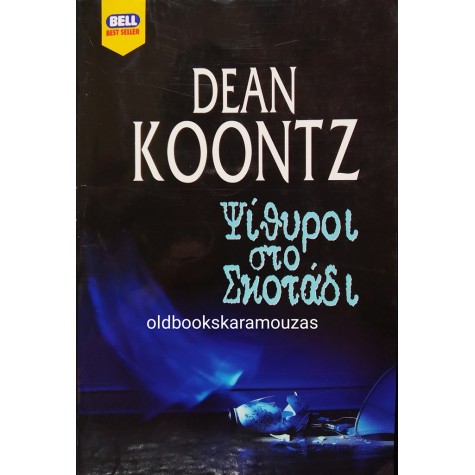 DEAN KOONTZ - ΨΙΘΥΡΟΙ ΣΤΟ ΣΚΟΤΑΔΙ