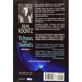 DEAN KOONTZ - ΨΙΘΥΡΟΙ ΣΤΟ ΣΚΟΤΑΔΙ