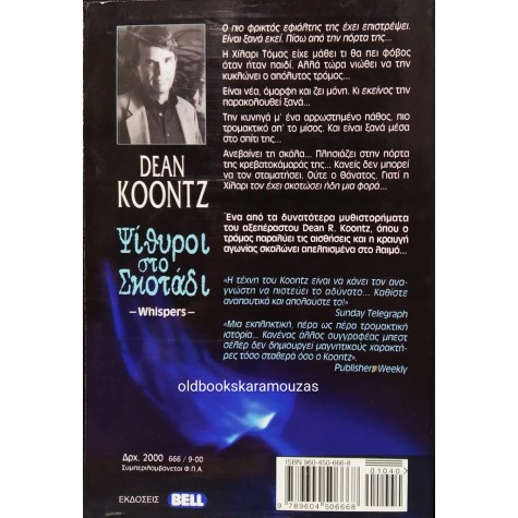 DEAN KOONTZ - ΨΙΘΥΡΟΙ ΣΤΟ ΣΚΟΤΑΔΙ