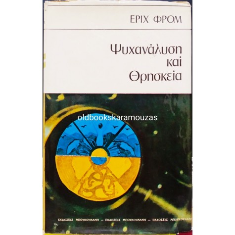 ERICH FROMM - ΨΥΧΑΝΑΛΥΣΗ ΚΑΙ ΘΡΗΣΚΕΙΑ