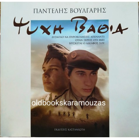 ΠΑΝΤΕΛΗΣ ΒΟΥΛΓΑΡΗΣ - ΨΥΧΗ ΒΑΘΙΑ