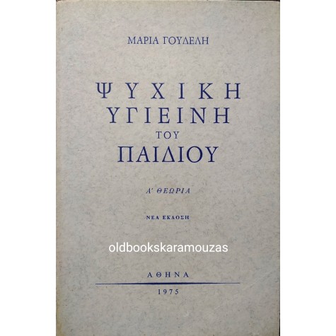 ΜΑΡΙΑ ΓΟΥΔΕΛΗ - ΨΥΧΙΚΗ ΥΓΙΕΙΝΗ ΤΟΥ ΠΑΙΔΙΟΥ 
