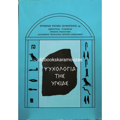 ΧΡΥΣΟΥΛΑ ΜΕΛΙΣΣΑ - ΧΑΛΙΚΙΟΠΟΥΛΟΥ - ΨΥΧΟΛΟΓΙΑ ΤΗΣ ΥΓΕΙΑΣ