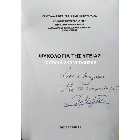 ΧΡΥΣΟΥΛΑ ΜΕΛΙΣΣΑ - ΧΑΛΙΚΙΟΠΟΥΛΟΥ - ΨΥΧΟΛΟΓΙΑ ΤΗΣ ΥΓΕΙΑΣ