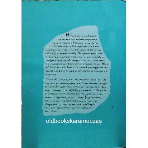 ΧΡΥΣΟΥΛΑ ΜΕΛΙΣΣΑ - ΧΑΛΙΚΙΟΠΟΥΛΟΥ - ΨΥΧΟΛΟΓΙΑ ΤΗΣ ΥΓΕΙΑΣ