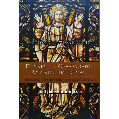 ΦΩΤΙΟΣ Σ. ΙΩΑΝΝΙΔΗΣ - ΠΤΥΧΕΣ ΤΗΣ ΟΡΘΟΔΟΞΗΣ ΔΥΤΙΚΗΣ ΕΜΠΕΙΡΙΑΣ