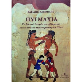 ΒΑΣΙΛΗΣ ΚΕΡΕΜΙΔΗΣ - ΠΥΓΜΑΧΙΑ