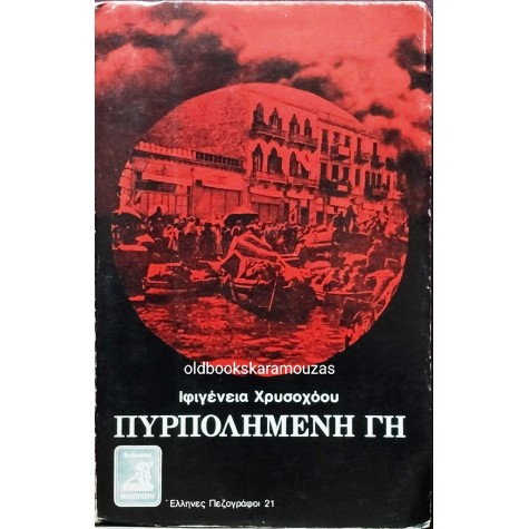 ΙΦΙΓΕΝΕΙΑ ΧΡΥΣΟΧΟΟΥ - ΠΥΡΠΟΛΗΜΕΝΗ ΓΗ