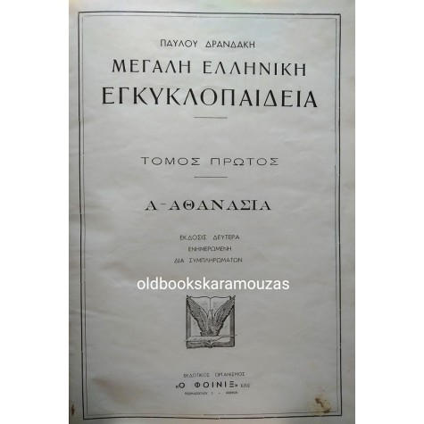 ΜΕΓΑΛΗ ΕΛΛΗΝΙΚΗ ΕΓΚΥΚΛΟΠΑΙΔΕΙΑ ΔΡΑΝΔΑΚΗ (28 ΤΟΜΟΙ) 