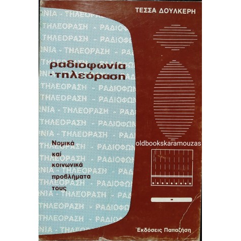 ΤΕΣΣΑ ΔΟΥΛΚΕΡΗ - ΡΑΔΙΟΦΩΝΙΑ ΚΑΙ ΤΗΛΕΟΡΑΣΗ 