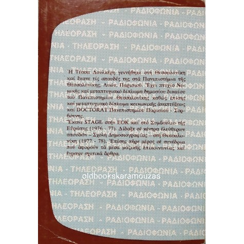 ΤΕΣΣΑ ΔΟΥΛΚΕΡΗ - ΡΑΔΙΟΦΩΝΙΑ ΚΑΙ ΤΗΛΕΟΡΑΣΗ 