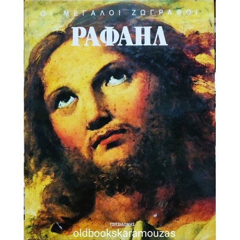 ΡΑΦΑΗΛ