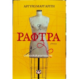 ΑΡΓΥΡΩ ΜΑΡΓΑΡΙΤΗ - Η ΡΑΦΤΡΑ