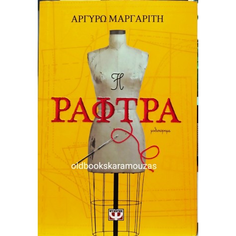 ΑΡΓΥΡΩ ΜΑΡΓΑΡΙΤΗ - Η ΡΑΦΤΡΑ