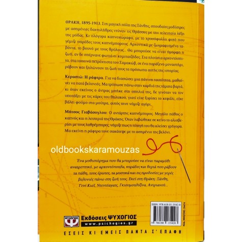 ΑΡΓΥΡΩ ΜΑΡΓΑΡΙΤΗ - Η ΡΑΦΤΡΑ