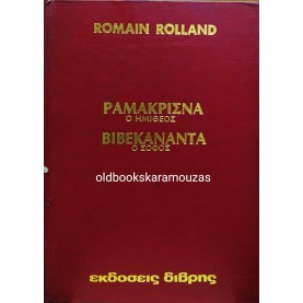 ROMAIN ROLLAND - ΡΑΜΑΚΡΙΣΝΑ, ΒΙΒΕΚΑΝΑΝΤΑ