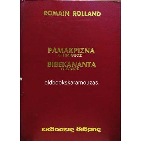 ROMAIN ROLLAND - ΡΑΜΑΚΡΙΣΝΑ, ΒΙΒΕΚΑΝΑΝΤΑ