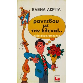 ΕΛΕΝΑ ΑΚΡΙΤΑ - ΡΑΝΤΕΒΟΥ ΜΕ ΤΗΝ ΕΛΕΝΑ 