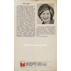 ΕΛΕΝΑ ΑΚΡΙΤΑ - ΡΑΝΤΕΒΟΥ ΜΕ ΤΗΝ ΕΛΕΝΑ 