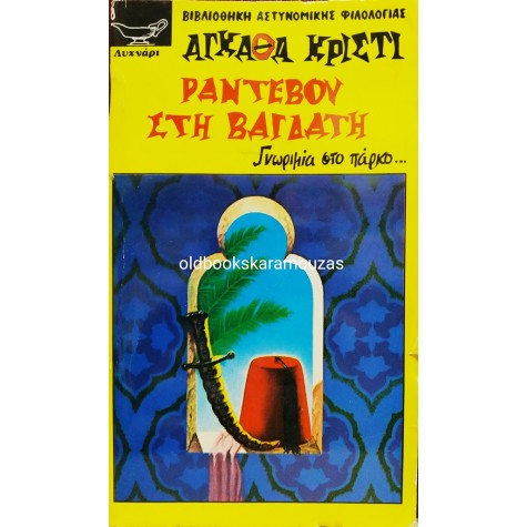 AGATHA CHRISTIE - ΡΑΝΤΕΒΟΥ ΣΤΗ ΒΑΓΔΑΤΗ