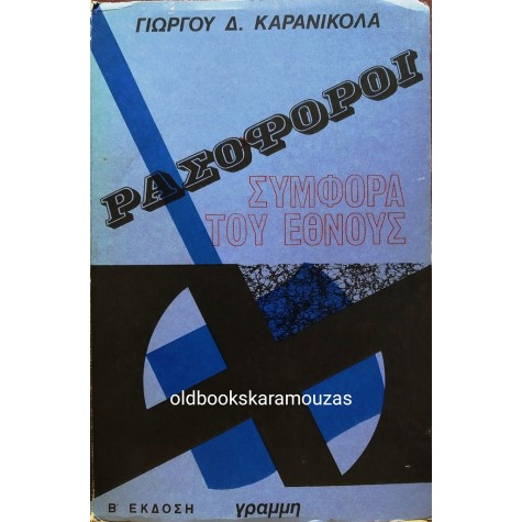 ΓΙΩΡΓΟΣ Δ. ΚΑΡΑΝΙΚΟΛΑΣ - ΡΑΣΟΦΟΡΟΙ