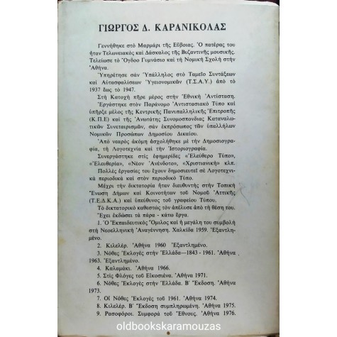 ΓΙΩΡΓΟΣ Δ. ΚΑΡΑΝΙΚΟΛΑΣ - ΡΑΣΟΦΟΡΟΙ