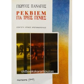 ΓΙΩΡΓΟΣ ΠΑΝΑΓΟΣ - ΡΕΚΒΙΕΜ ΓΙΑ ΤΡΕΙΣ ΓΕΝΙΕΣ