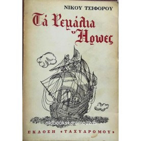ΝΙΚΟΣ ΤΣΙΦΟΡΟΣ - ΤΑ ΡΕΜΑΛΙΑ ΗΡΩΕΣ, 1966