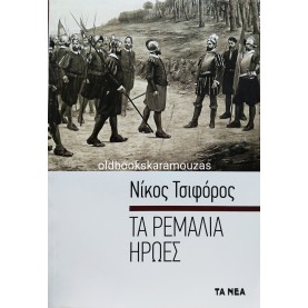 ΝΙΚΟΣ ΤΣΙΦΟΡΟΣ - ΤΑ ΡΕΜΑΛΙΑ ΗΡΩΕΣ, ΤΑ ΝΕΑ