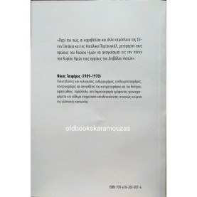 ΝΙΚΟΣ ΤΣΙΦΟΡΟΣ - ΤΑ ΡΕΜΑΛΙΑ ΗΡΩΕΣ, ΤΑ ΝΕΑ