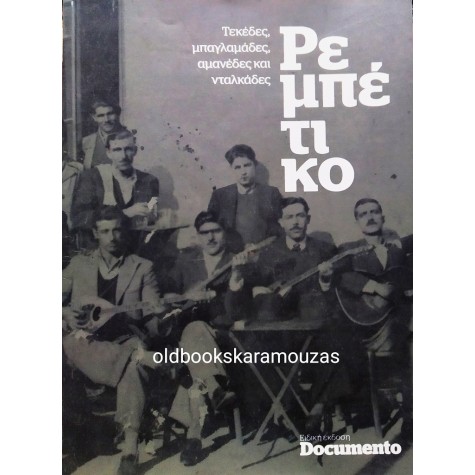 ΡΕΜΠΕΤΙΚΟ