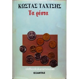 ΚΩΣΤΑΣ ΤΑΧΤΣΗΣ - ΤΑ ΡΕΣΤΑ