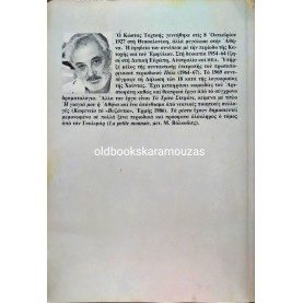 ΚΩΣΤΑΣ ΤΑΧΤΣΗΣ - ΤΑ ΡΕΣΤΑ