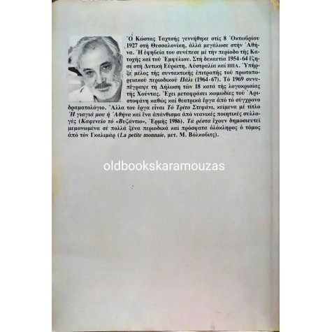 ΚΩΣΤΑΣ ΤΑΧΤΣΗΣ - ΤΑ ΡΕΣΤΑ