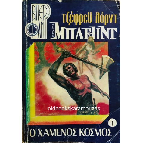 ΒΙΠΕΡ ΦΑΝ - ΡΙΤΣΑΡΝΤ ΜΠΛΕΗΝΤ - Ο ΧΑΜΕΝΟΣ ΚΟΣΜΟΣ #1 - ΣΠΑΝΙΟ