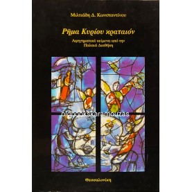 ΜΙΛΤΙΑΔΗΣ Δ. ΚΩΝΣΤΑΝΤΙΝΟΥ - ΡΗΜΑ ΚΥΡΙΟΥ ΚΡΑΤΑΙΟΝ 