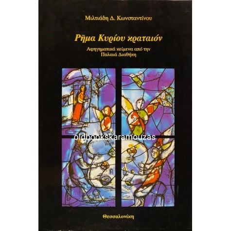 ΜΙΛΤΙΑΔΗΣ Δ. ΚΩΝΣΤΑΝΤΙΝΟΥ - ΡΗΜΑ ΚΥΡΙΟΥ ΚΡΑΤΑΙΟΝ 