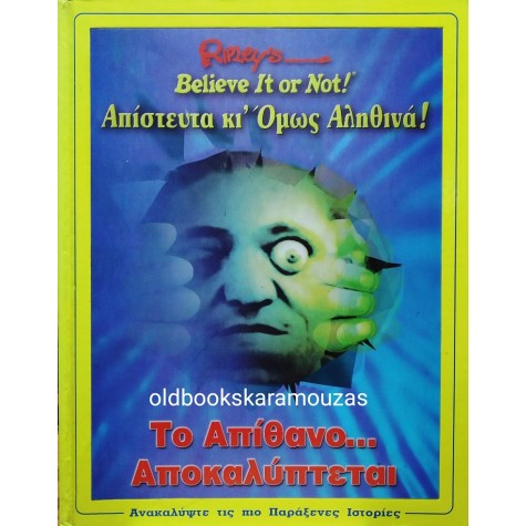 RIPLEY'S ΑΠΙΣΤΕΥΤΑ ΚΙ ΟΜΩΣ ΑΛΗΘΙΝΑ! 