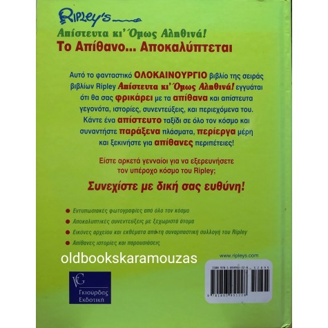 RIPLEY'S ΑΠΙΣΤΕΥΤΑ ΚΙ ΟΜΩΣ ΑΛΗΘΙΝΑ! 