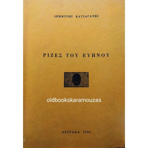 ΔΗΜΗΤΡΗΣ ΚΑΤΣΑΓΑΝΗΣ - ΡΙΖΕΣ ΤΟΥ ΕΥΗΝΟΥ