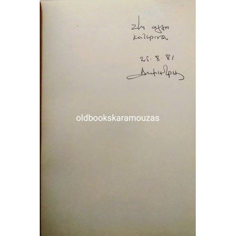 ΔΗΜΗΤΡΗΣ ΚΑΤΣΑΓΑΝΗΣ - ΡΙΖΕΣ ΤΟΥ ΕΥΗΝΟΥ
