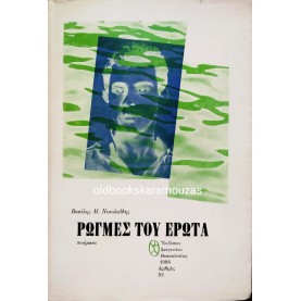 ΒΑΣΙΛΗΣ Μ. ΝΙΚΟΛΑΪΔΗΣ - ΡΩΓΜΕΣ ΤΟΥ ΕΡΩΤΑ