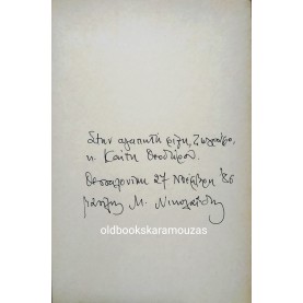 ΒΑΣΙΛΗΣ Μ. ΝΙΚΟΛΑΪΔΗΣ - ΡΩΓΜΕΣ ΤΟΥ ΕΡΩΤΑ